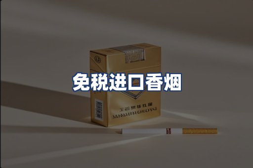 免税进口香烟