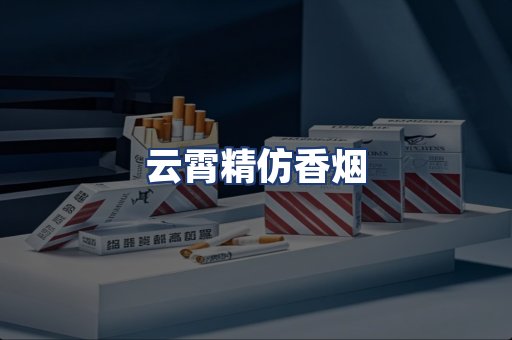 云霄精仿香烟